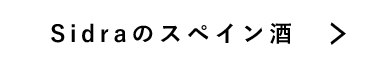 Sidraのスペイン酒