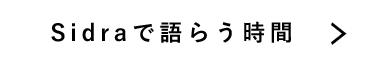 Sidraで語らう時間