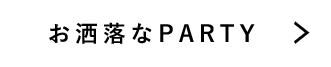 お洒落なPARTY