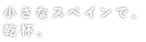 小さなスペインで