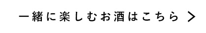 お酒はこちら