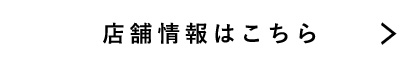 店舗情報はこちら