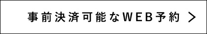 事前決済可能なWEB予約