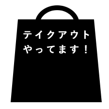 テイクアウトやってます