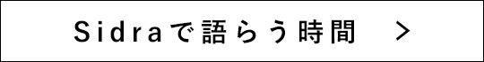 Sidraで語らう時間