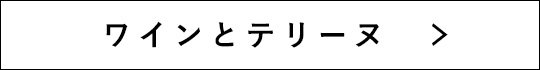 ワインとテリーヌ