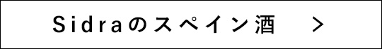 Sidraのスペイン酒