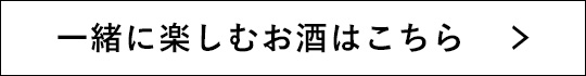 一緒に楽しむお酒はこちら