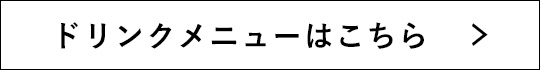 ドリンクメニューはこちら