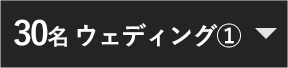 30名 ウェディング①