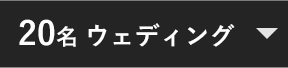 20名 ウェディング