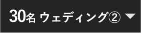 30名 ウェディング②