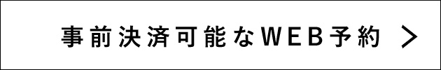 事前決済可能なWEB予約