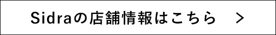 Sidraの店舗情報はこちら